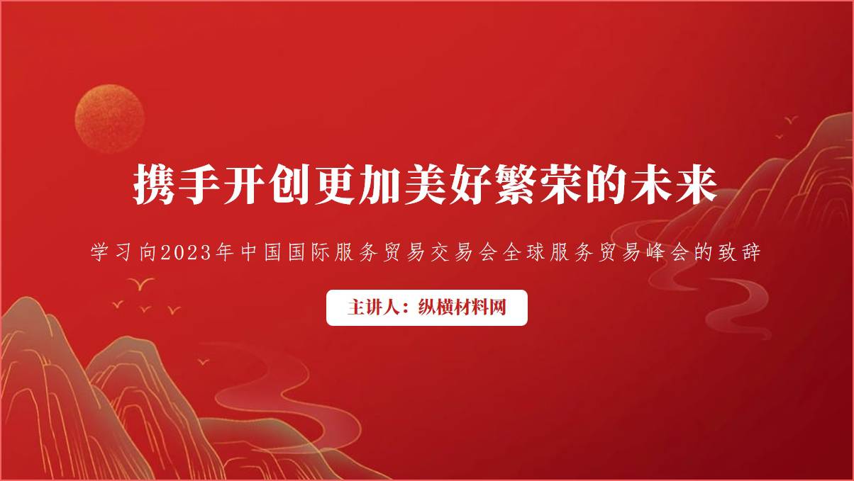 携手开创更加美好繁荣的未来服贸会致辞ppt课件