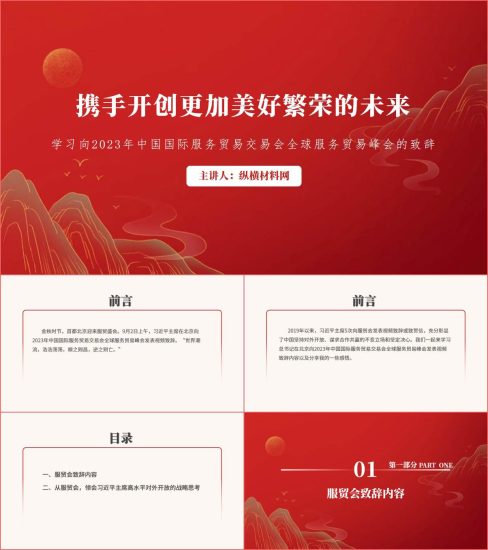 附稿|携手开创更加美好繁荣的未来服贸会致辞ppt课件_党课ppt_党课课件_党课讲稿_党课材料_纵横材料网