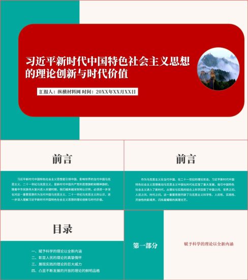 附稿|新时代中国特色社会主义思想的理论创新与时代价值ppt课件_党课ppt_党课课件_党课讲稿_党课材料_纵横材料网