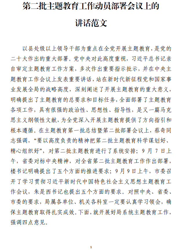 第二批主题教育工作动员部署会议上的讲话范文_纵横材料网