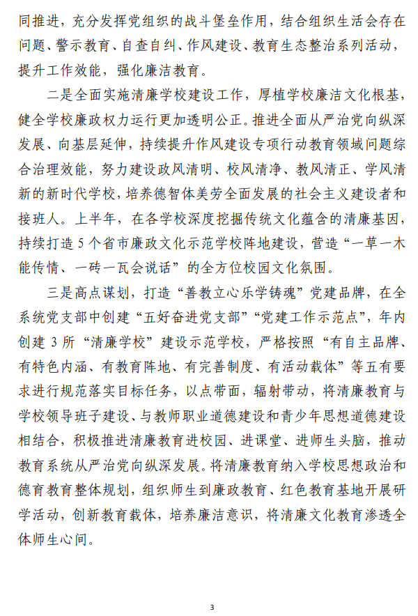 教育局推进清廉学校建设工作汇报范文