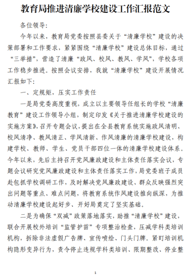 教育局推进清廉学校建设工作汇报范文_党课ppt_党课课件_党课讲稿_党课材料_纵横材料网