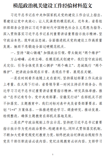 免费|模范政治机关建设工作经验材料范文_党课ppt_党课课件_党课讲稿_党课材料_纵横材料网