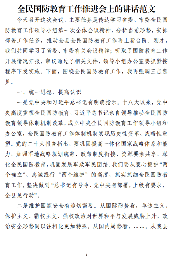 全民国防教育工作推进会上的讲话范文_纵横材料网