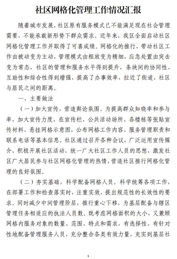 社区网格化管理工作情况汇报范文参考_纵横材料网