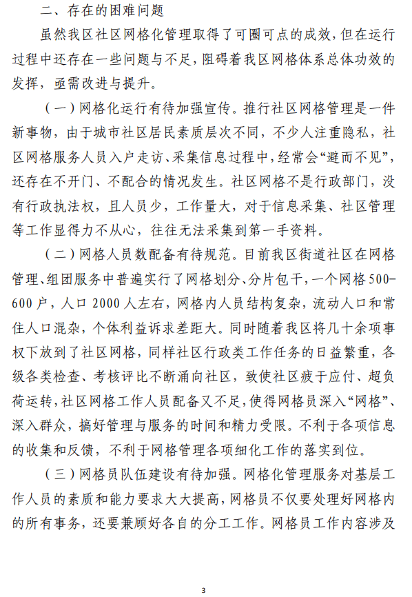 社区网格化管理工作情况汇报