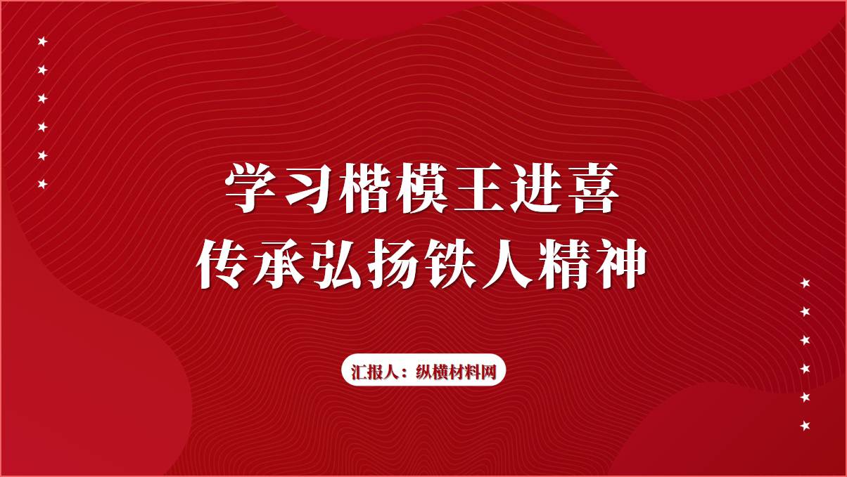 学习榜样王进喜传承弘扬铁人精神ppt课件