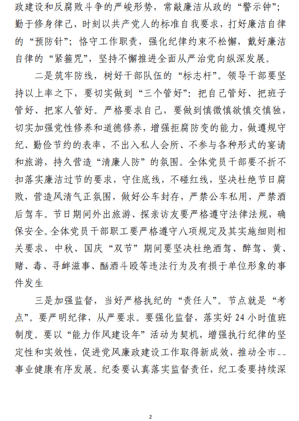2023年中秋国庆节节前集体廉政谈话范文