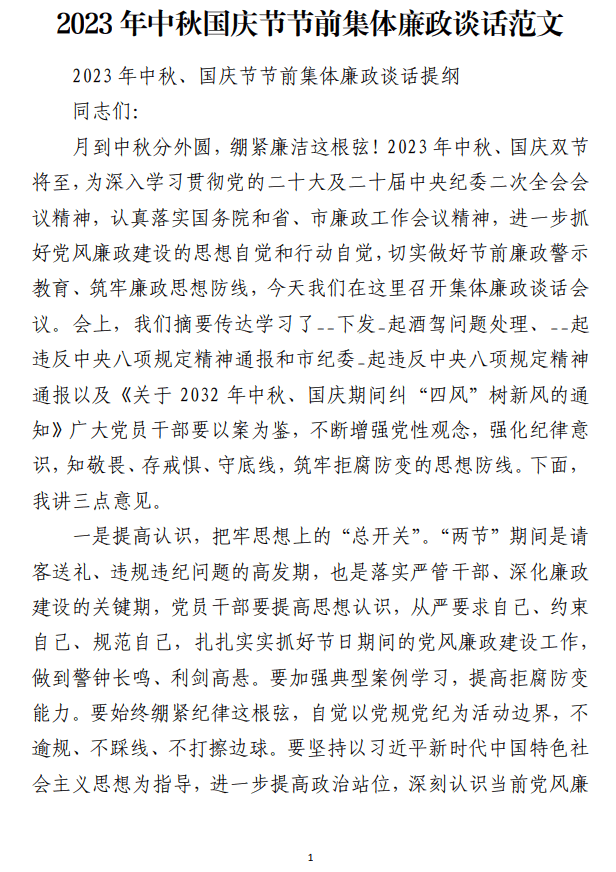 2023年中秋国庆节节前集体廉政谈话范文_纵横材料网