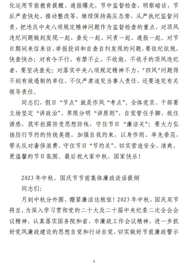 2023年中秋国庆节节前集体廉政谈话范文