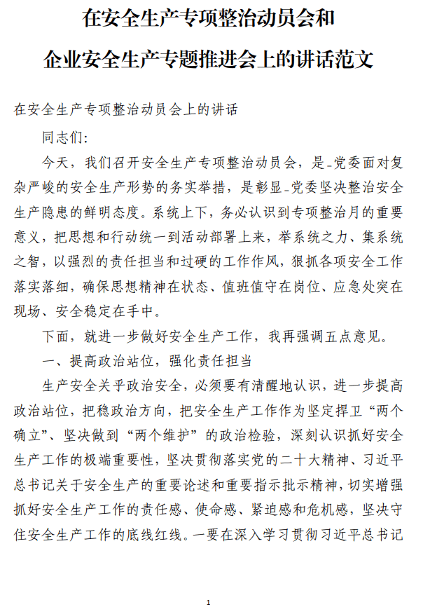 在安全生产专项整治动员会和企业安全生产专题推进会上的讲话范文_纵横材料网