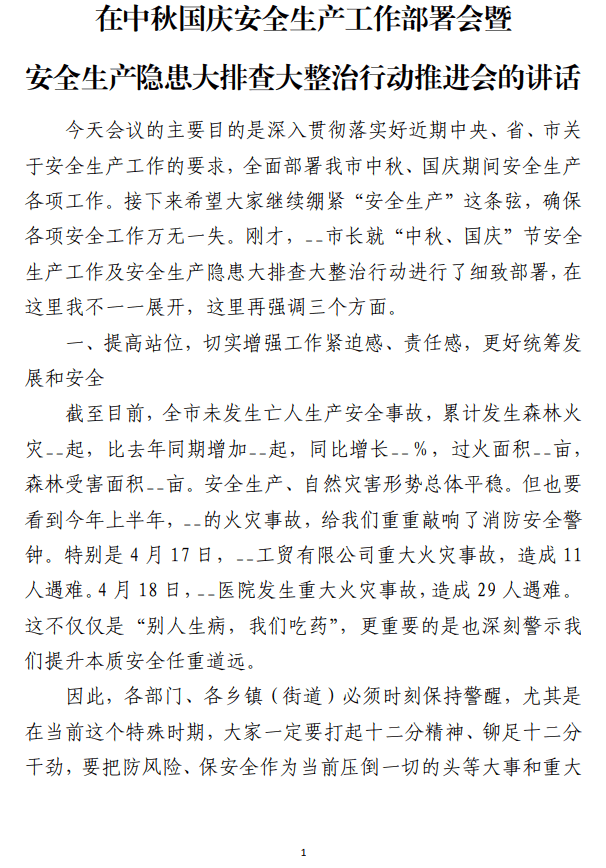 在中秋国庆安全生产工作部署会暨 安全生产隐患大排查大整治行动推进会的讲话