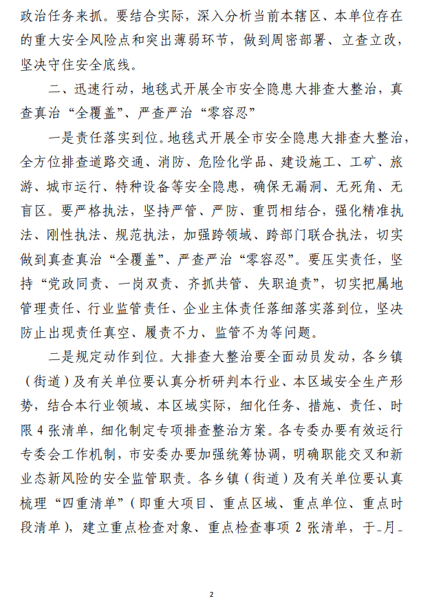在中秋国庆安全生产工作部署会暨安全生产隐患大排查大整治行动推进会的讲话_纵横材料网