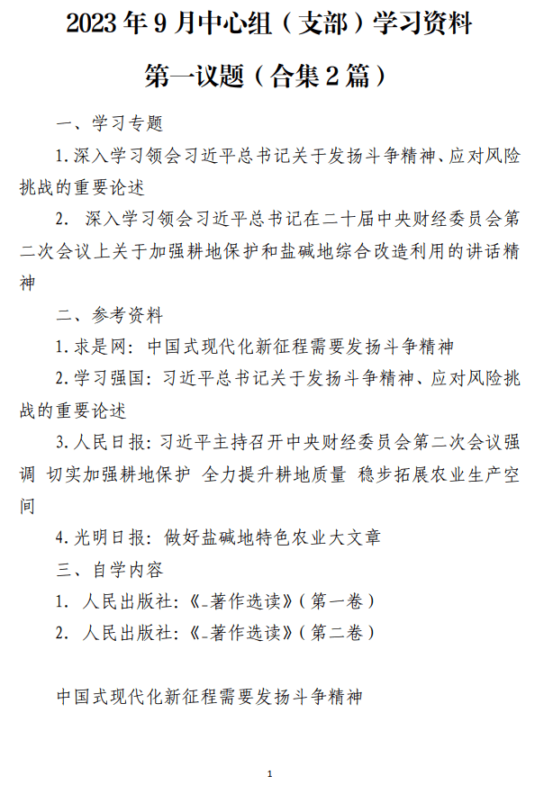 2023年9月中心组（支部）学习资料第一议题_纵横材料网