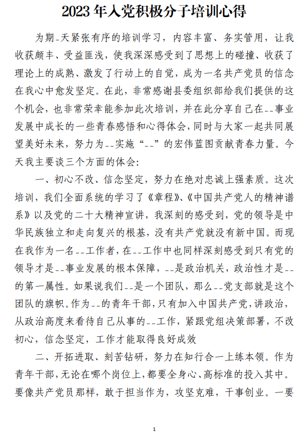 2023年入党积极分子培训心得范文_纵横材料网