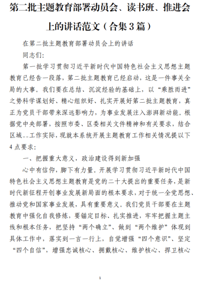 第二批主题教育部署动员会、读书班、推进会上的讲话范文（合集3篇）_党课ppt_党课课件_党课讲稿_党课材料_纵横材料网