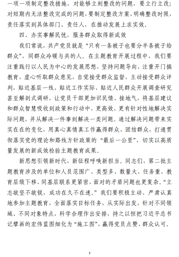 第二批主题教育部署动员会、读书班、推进会上的讲话范文（合集3篇）