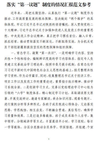 免费|落实“第一议题”制度的情况汇报范文参考_党课ppt_党课课件_党课讲稿_党课材料_纵横材料网