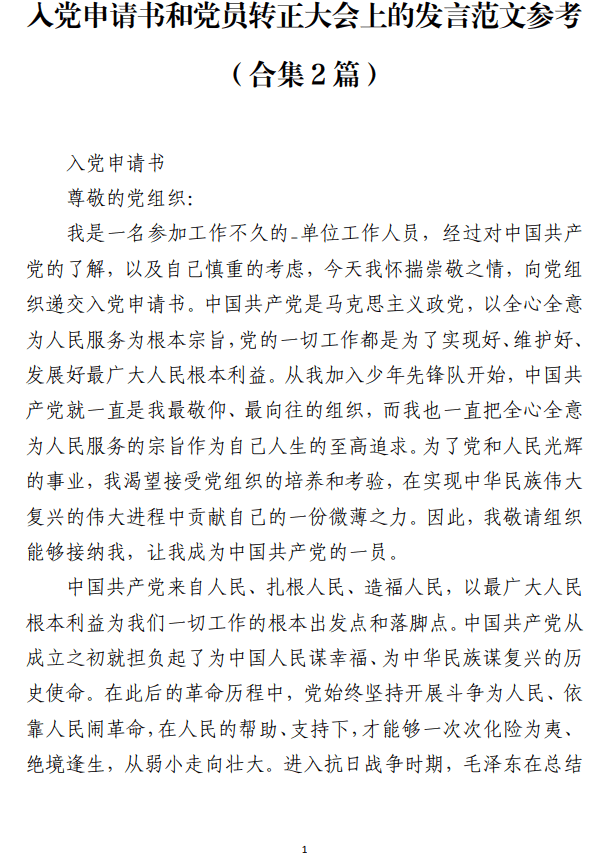 入党申请书和党员转正大会上的发言范文参考_纵横材料网