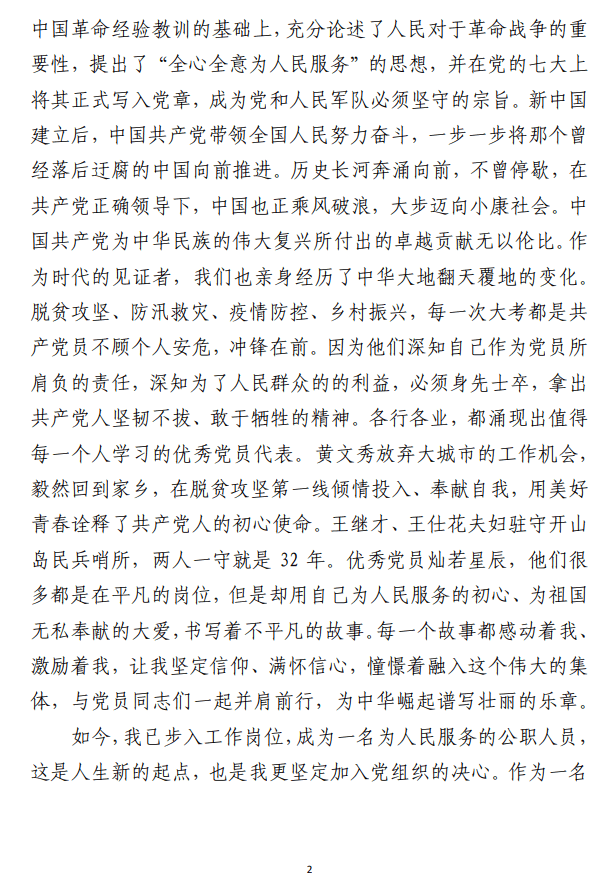 入党申请书和党员转正大会上的发言范文参考 （合集2篇）