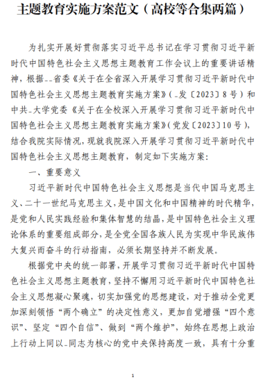 免费|主题教育实施方案范文（高校等合集两篇）_党课ppt_党课课件_党课讲稿_党课材料_纵横材料网