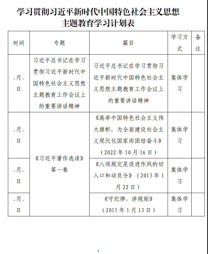 学习贯彻2023年题教育学习计划表_纵横材料网