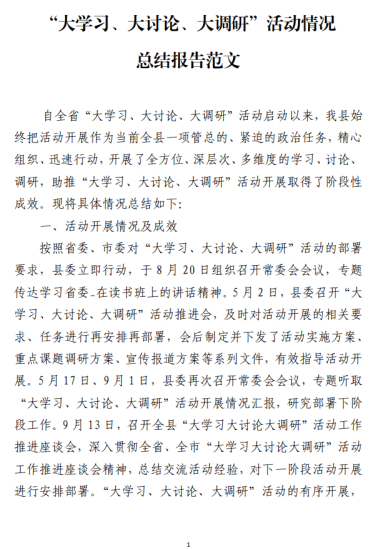 免费|“大学习、大讨论、大调研”活动情况总结报告范文_党课ppt_党课课件_党课讲稿_党课材料_纵横材料网