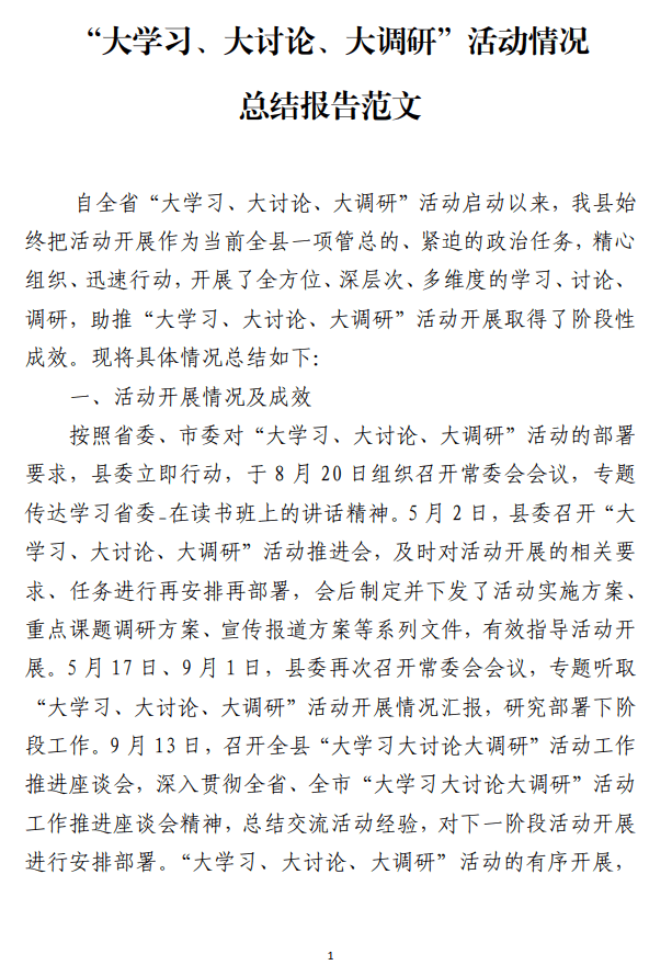免费下载“大学习、大讨论、大调研”活动情况总结报告范文_纵横材料网
