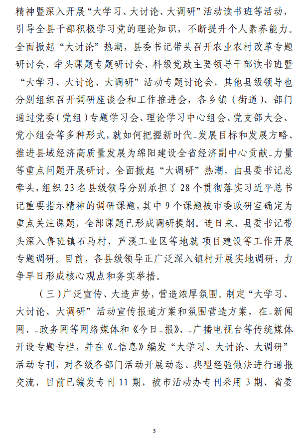 “大学习、大讨论、大调研”活动情况 总结报告范文