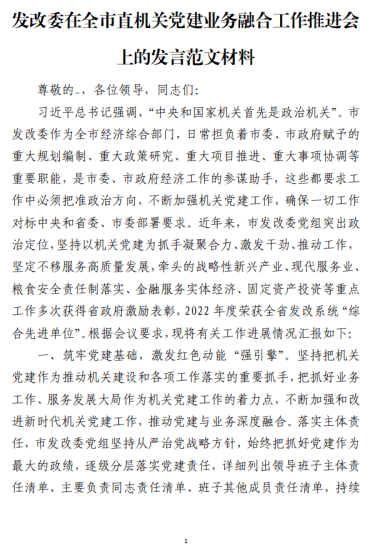 免费|发改委党建业务融合工作推进会上的发言范文材料_党课ppt_党课课件_党课讲稿_党课材料_纵横材料网
