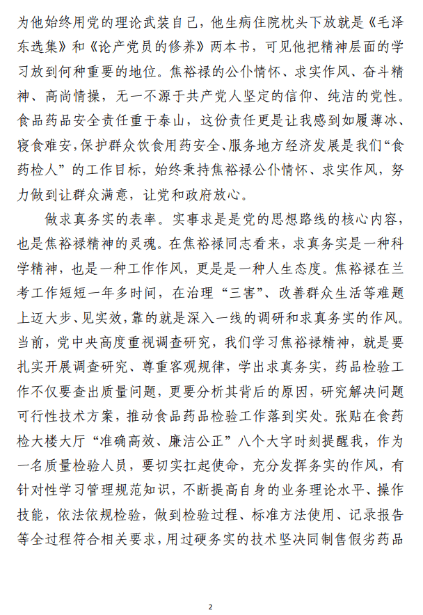 研讨发言：学习焦裕禄精神 争当五个表率