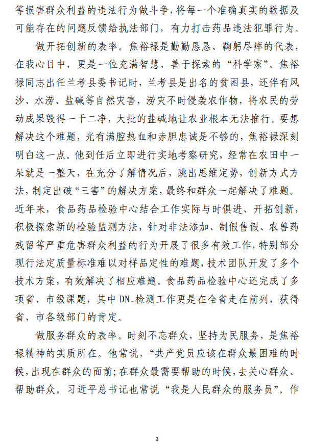 研讨发言：学习焦裕禄精神 争当五个表率