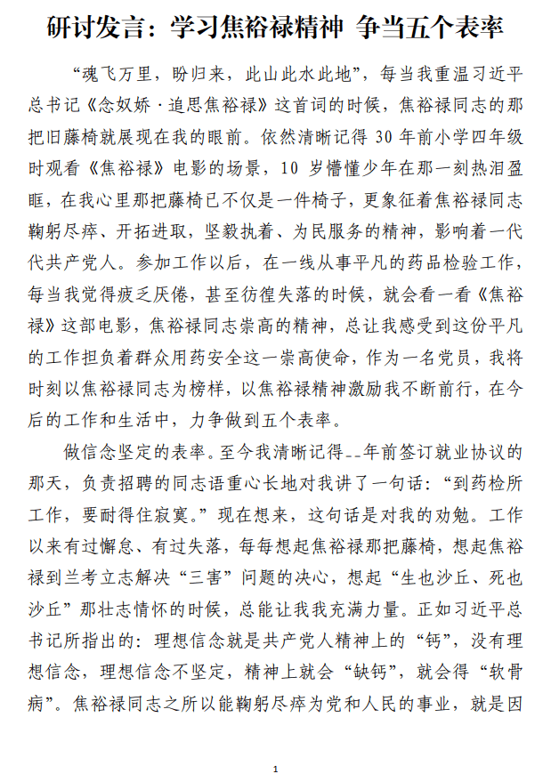 学习焦裕禄精神争当五个表率研讨发言材料_纵横材料网