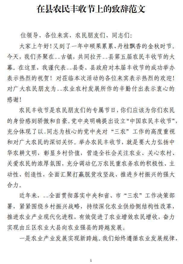 在县农民丰收节上的致辞范文_纵横材料网