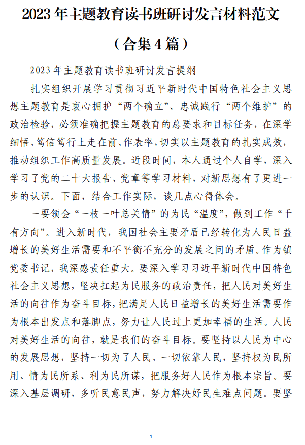 2023年主题教育读书班研讨发言材料范文（合集4篇）