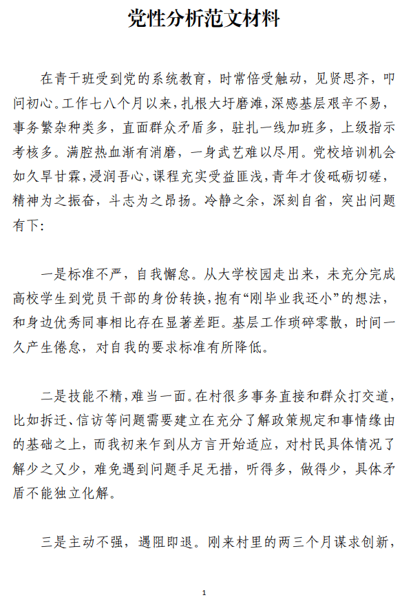 党性分析范文材料_纵横材料网