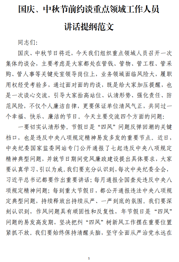国庆、中秋节前约谈重点领域工作人员 讲话提纲范文