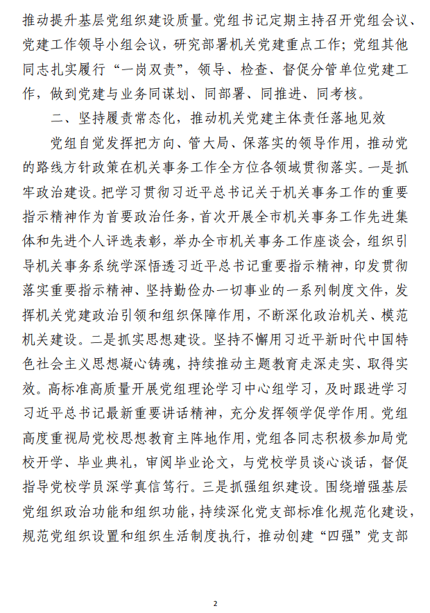 落实机关党建主体责任座谈交流会上的 发言范文参考