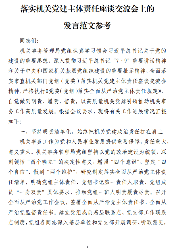 落实机关党建主体责任座谈交流会上的发言范文参考_纵横材料网