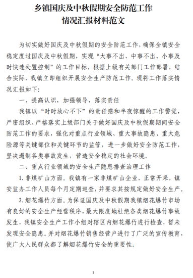 免费|乡镇国庆及中秋假期安全防范工作情况汇报材料范文_党课ppt_党课课件_党课讲稿_党课材料_纵横材料网