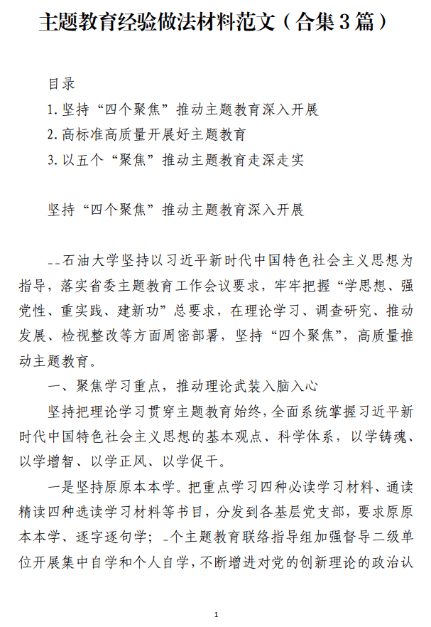 主题教育经验做法材料范文（合集3篇）