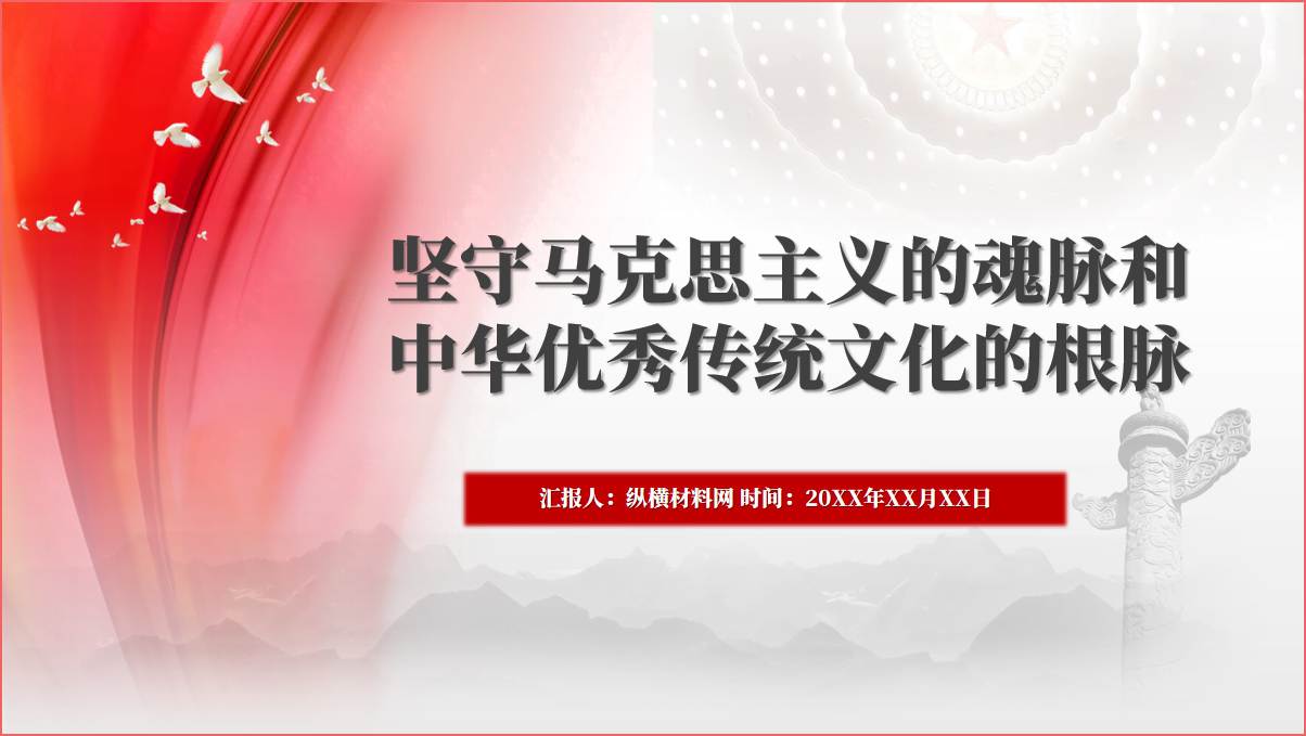 坚守马克思主义的魂脉和中华优秀传统文化的根脉ppt课件