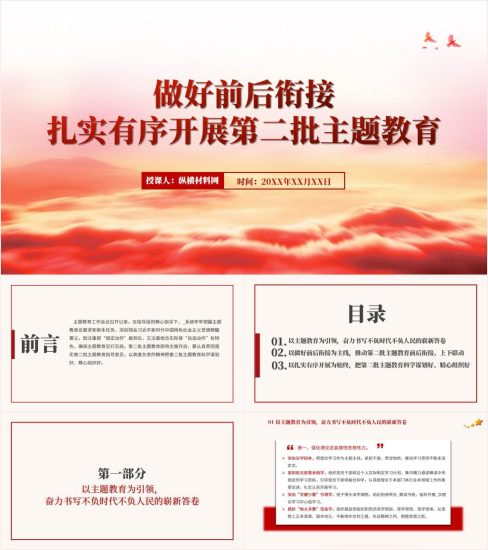 附稿|做好前后衔接扎实有序开展第二批主题教育专题党课ppt课件_党课ppt_党课课件_党课讲稿_党课材料_纵横材料网