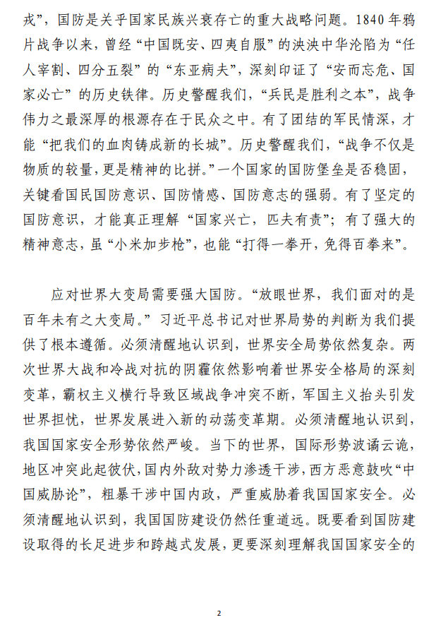 加强和改进新时代全民国防教育