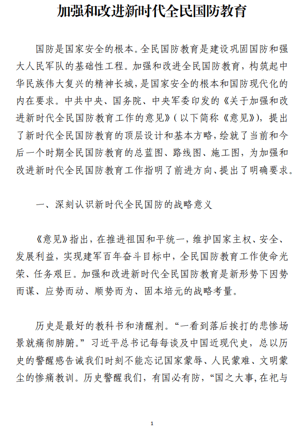 加强和改进新时代全民国防教育党课讲稿_纵横材料网