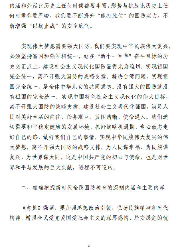 加强和改进新时代全民国防教育