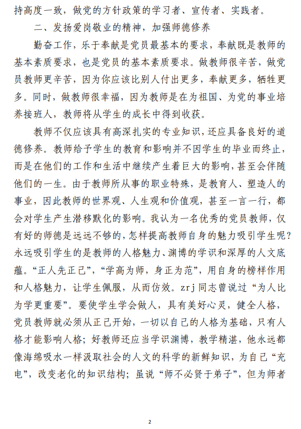 坚定教育初心，争做优秀教师