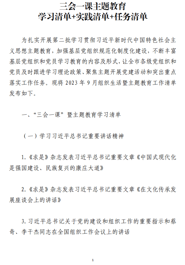 三会一课主题教育学习实践任务清单_纵横材料网