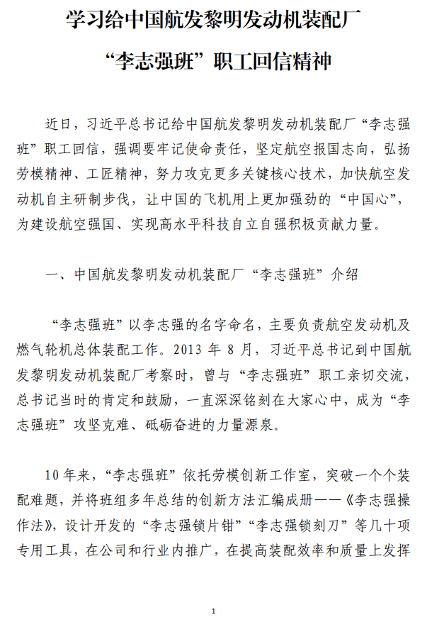 给中国航发黎明发动机装配厂“李志强班”职工回信精神心得体会发言_纵横材料网