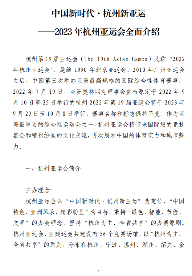 2023年19届杭州亚运会全面介绍讲话范文_纵横材料网